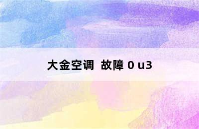 大金空调  故障 0 u3